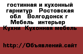 гостинная и кухонный гарнитур - Ростовская обл., Волгодонск г. Мебель, интерьер » Кухни. Кухонная мебель   